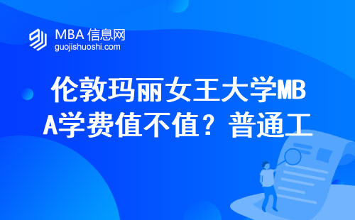 倫敦瑪麗女王大學MBA學費值不值？普通工薪族看完再決定