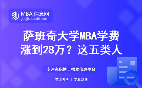 薩班奇大學MBA學費漲到28萬？這五類人勸你趁早放棄