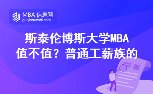 斯泰倫博斯大學MBA值不值？普通工薪族的真實學費清單