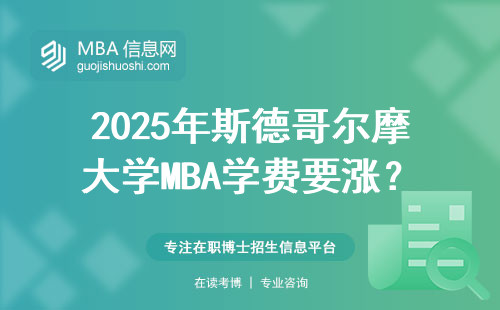 2025年斯德哥尔摩大学MBA学费要涨？过来人告诉你值不值