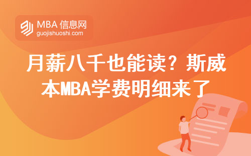 月薪八千也能读？斯威本MBA学费明细来了