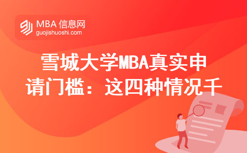 雪城大學MBA真實申請門檻：這四種情況千萬別硬著頭皮報名
