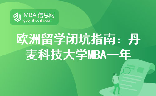 歐洲留學(xué)閉坑指南：丹麥科技大學(xué)MBA一年學(xué)費(fèi)夠全家旅游？手把手教你少花冤枉錢