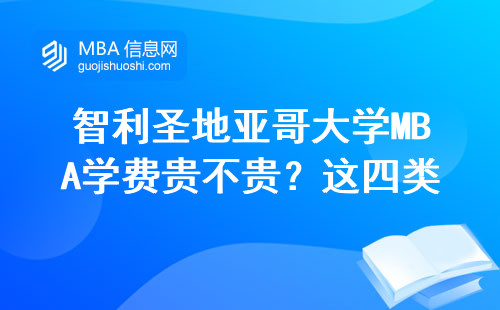 智利圣地亞哥大學MBA學費貴不貴？這四類人讀最劃算