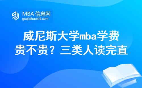 威尼斯大學(xué)mba學(xué)費(fèi)貴不貴？三類人讀完直喊虧，報(bào)名前必看