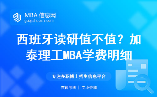 西班牙讀研值不值？加泰理工MBA學費明細+避坑指南