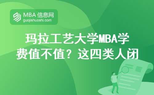 玛拉工艺大学MBA学费值不值？这四类人闭眼入