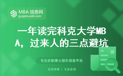 一年讀完科克大學MBA，過來人的三點避坑指南