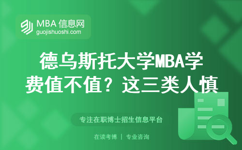 德烏斯托大學MBA學費值不值？這三類人慎報，避坑指南來了