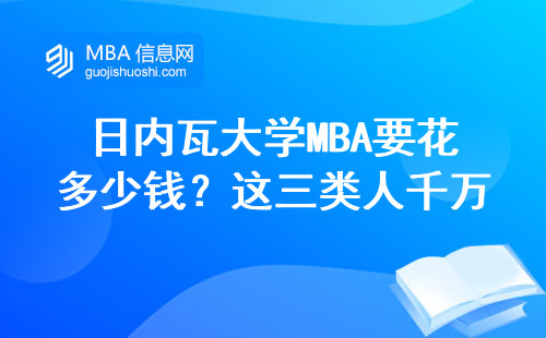 日內瓦大學MBA要花多少錢？這三類人千萬別跟風申請