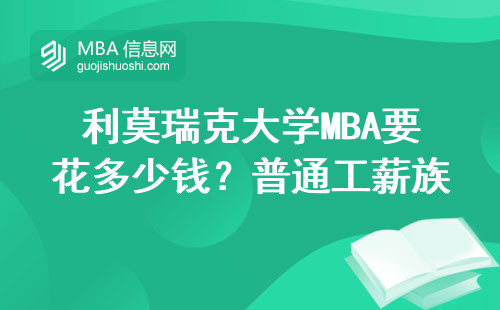 利莫瑞克大學MBA要花多少錢？普通工薪族親測這3個省錢門道