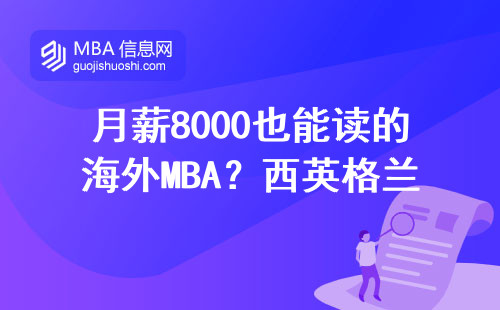 月薪8000也能讀的海外MBA？西英格蘭大學學費避坑指南