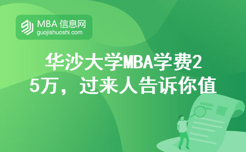 華沙大學(xué)MBA學(xué)費(fèi)25萬，過來人告訴你值不值