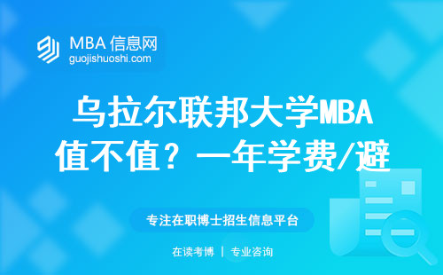 烏拉爾聯(lián)邦大學(xué)MBA值不值？一年學(xué)費(fèi)/避坑指南/最適合這三類人