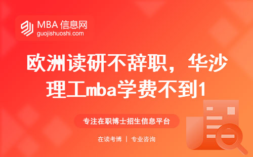 歐洲讀研不辭職，華沙理工mba學費不到10萬？