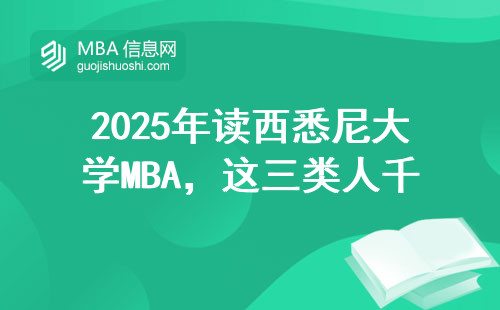 2025年读西悉尼大学MBA，这三类人千万别跟风报名