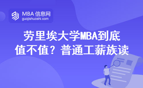 勞里埃大學(xué)MBA到底值不值？普通工薪族讀得起嗎？