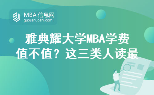 雅典耀大學MBA學費值不值？這三類人讀最劃算