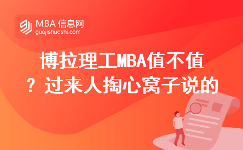 博拉理工MBA值不值？過來人掏心窩子說的六條避坑建議