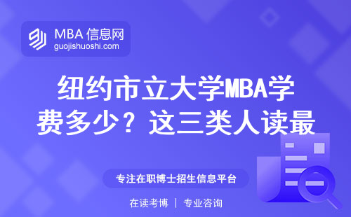 紐約市立大學MBA學費多少？這三類人讀最劃算