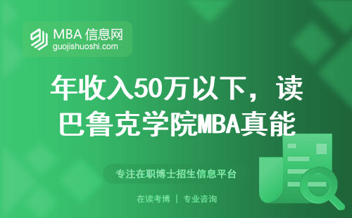 年收入50万以下，读巴鲁克学院MBA真能回本吗？