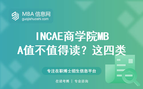 INCAE商學院MBA值不值得讀？這四類人千萬別報名