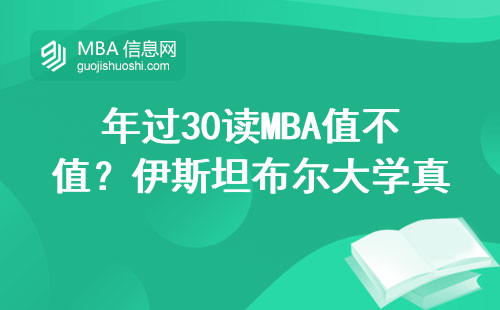年過30讀MBA值不值？伊斯坦布爾大學真實學費與避坑指南