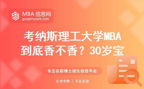 考納斯理工大學MBA到底香不香？30歲寶媽真實學費和上課體驗