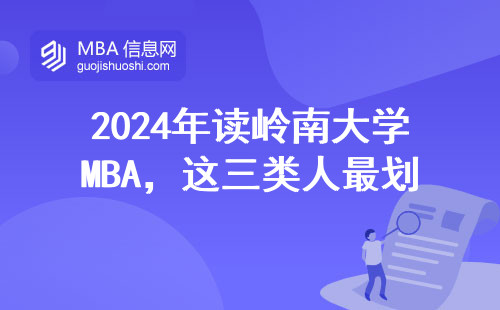 2024年讀嶺南大學MBA，這三類人最劃算