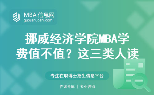 挪威经济学院MBA学费值不值？这三类人读最划算
