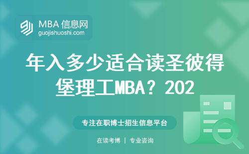 年入多少適合讀圣彼得堡理工MBA？2025年學費明細來了