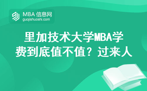 里加技術(shù)大學(xué)MBA學(xué)費(fèi)到底值不值？過來人的三點(diǎn)血淚經(jīng)驗(yàn)