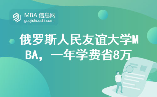 俄羅斯人民友誼大學MBA，一年學費省8萬？這三類人千萬別錯過