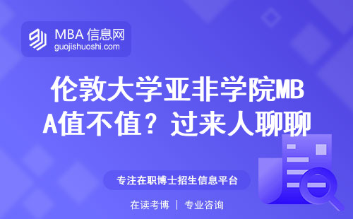 倫敦大學亞非學院MBA值不值？過來人聊聊學費和避坑指南