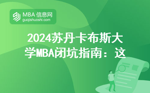 2024蘇丹卡布斯大學MBA閉坑指南：這四類人建議繞道