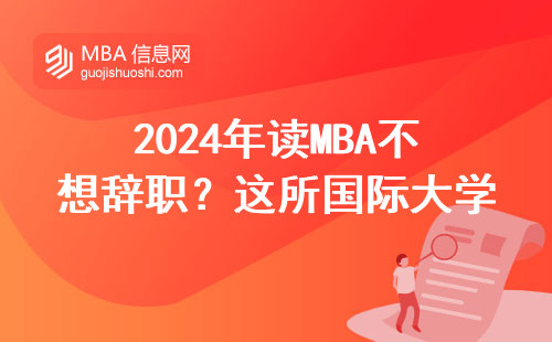 2024年讀MBA不想辭職？這所國際大學閉眼入
