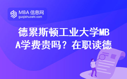 德累斯顿工业大学MBA学费贵吗？在职读德国名校值不值？