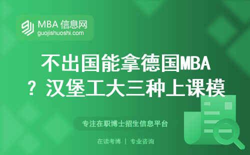 不出國能拿德國MBA？漢堡工大三種上課模式全解析