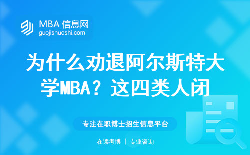 為什么勸退阿爾斯特大學MBA？這四類人閉眼沖要踩坑