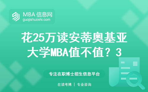 花25萬(wàn)讀安蒂奧基亞大學(xué)MBA值不值？30歲寶媽真實(shí)分享