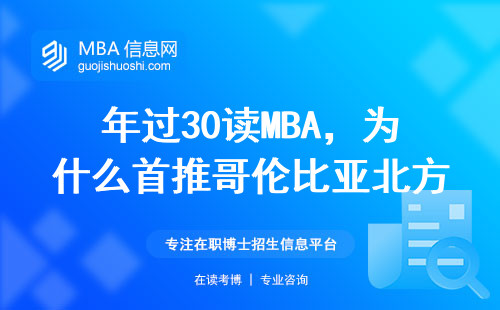 年過30讀MBA，為什么首推哥倫比亞北方大學？2024年學費全公開