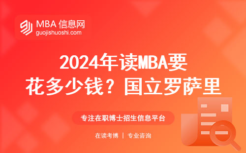 2024年读MBA要花多少钱？国立罗萨里奥大学真实学费清单