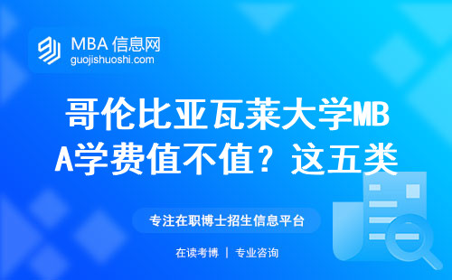 哥伦比亚瓦莱大学MBA学费值不值？这五类人最适合读