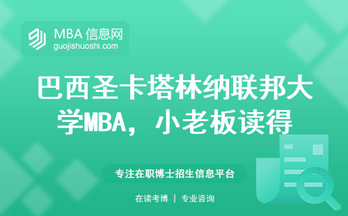 巴西圣卡塔林纳联邦大学MBA，小老板读得起吗？