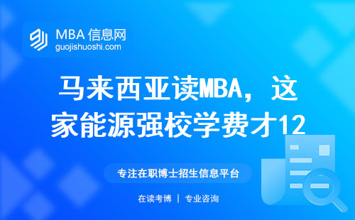 马来西亚读MBA，这家能源强校学费才12万