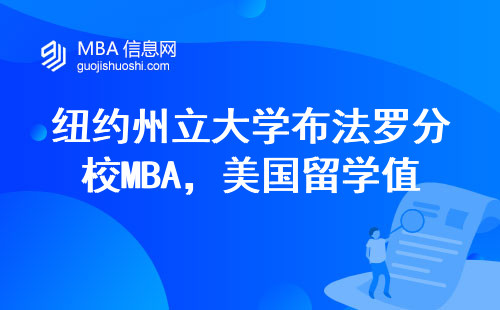 纽约州立大学布法罗分校MBA，美国留学值不值？