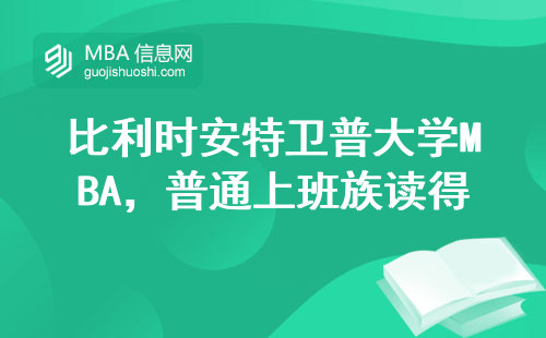 比利时安特卫普大学MBA，普通上班族读得起吗？