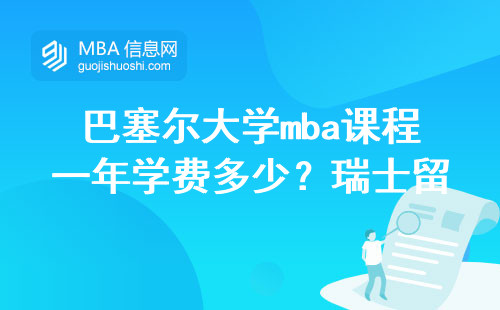 巴塞尔大学mba课程一年学费多少？瑞士留学真实经历分享