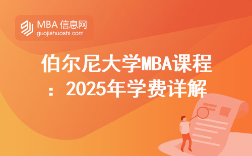 伯尔尼大学MBA课程：2025年学费详解与避坑指南