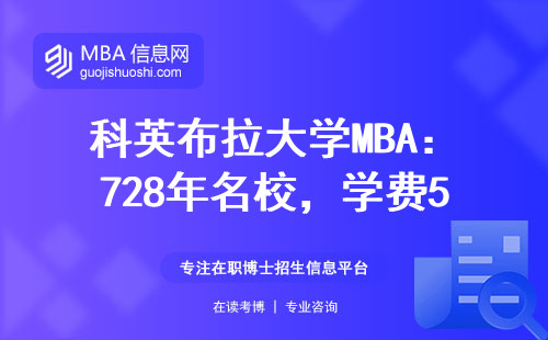科英布拉大学MBA：728年名校，学费5万3值哭了？